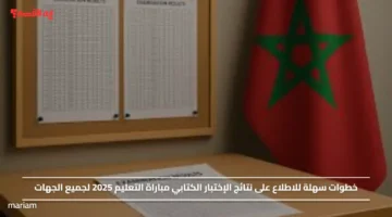 خطوات سهلة للاطلاع على نتائج الإختبار الكتابي مباراة التعليم 2025 لجميع الجهات